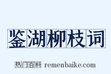 鉴湖柳枝词是什么意思的图片